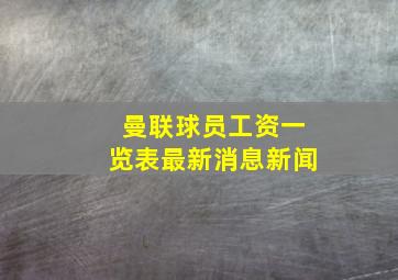 曼联球员工资一览表最新消息新闻