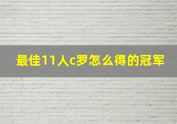 最佳11人c罗怎么得的冠军