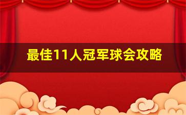 最佳11人冠军球会攻略