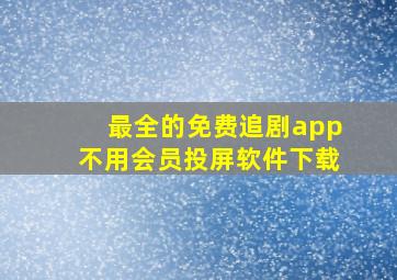 最全的免费追剧app不用会员投屏软件下载