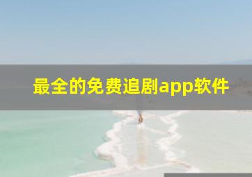 最全的免费追剧app软件