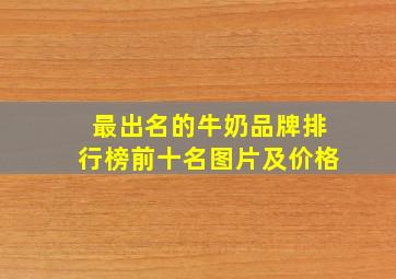 最出名的牛奶品牌排行榜前十名图片及价格