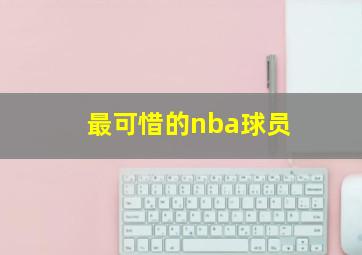 最可惜的nba球员