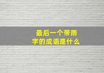 最后一个带雨字的成语是什么