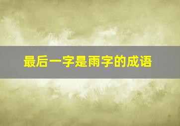 最后一字是雨字的成语