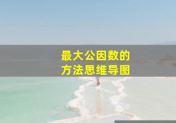 最大公因数的方法思维导图