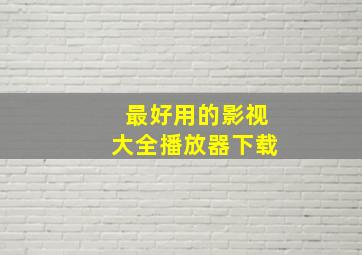 最好用的影视大全播放器下载