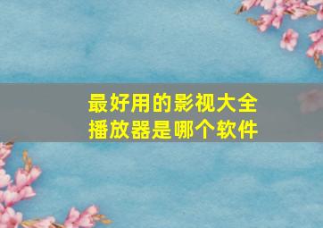 最好用的影视大全播放器是哪个软件