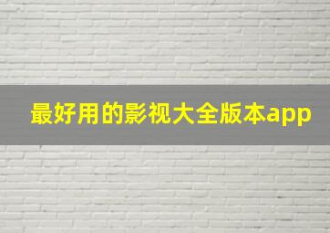 最好用的影视大全版本app