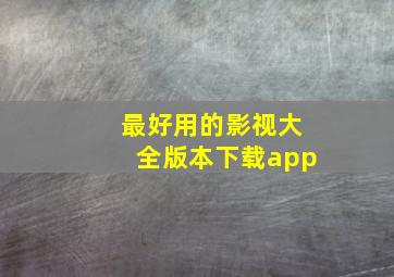 最好用的影视大全版本下载app