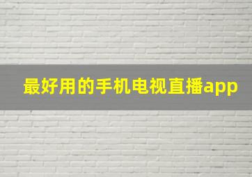 最好用的手机电视直播app