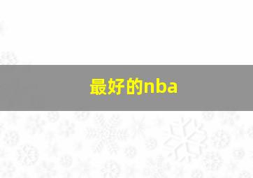 最好的nba