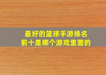 最好的篮球手游排名前十是哪个游戏里面的