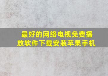 最好的网络电视免费播放软件下载安装苹果手机