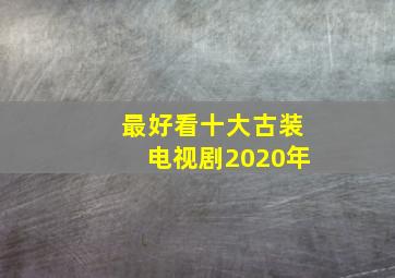 最好看十大古装电视剧2020年