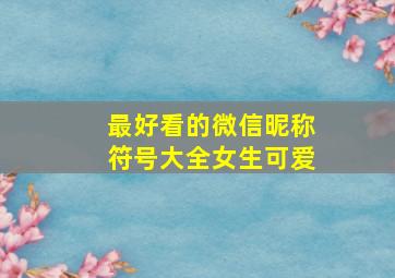 最好看的微信昵称符号大全女生可爱