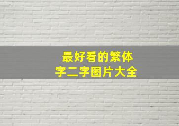 最好看的繁体字二字图片大全