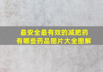 最安全最有效的减肥药有哪些药品图片大全图解