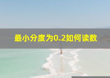 最小分度为0.2如何读数