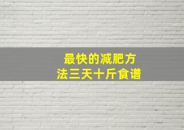 最快的减肥方法三天十斤食谱