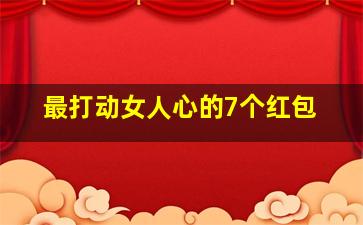 最打动女人心的7个红包