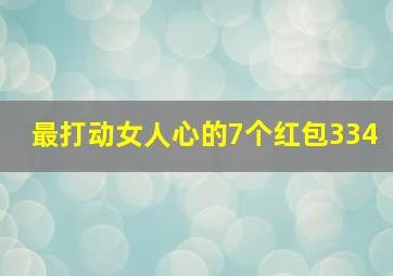 最打动女人心的7个红包334