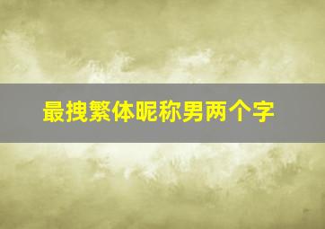 最拽繁体昵称男两个字