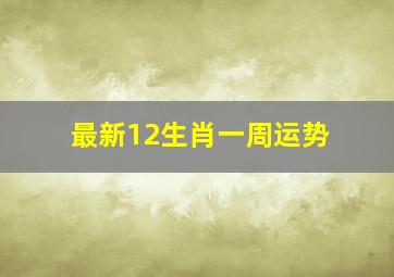 最新12生肖一周运势