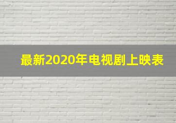 最新2020年电视剧上映表