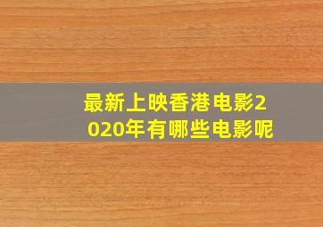 最新上映香港电影2020年有哪些电影呢