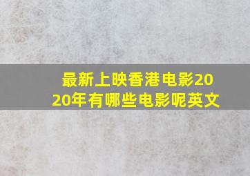 最新上映香港电影2020年有哪些电影呢英文