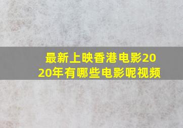 最新上映香港电影2020年有哪些电影呢视频