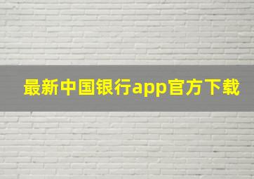 最新中国银行app官方下载