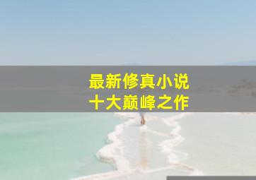 最新修真小说十大巅峰之作