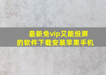 最新免vip又能投屏的软件下载安装苹果手机