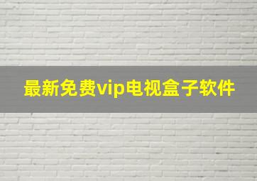 最新免费vip电视盒子软件