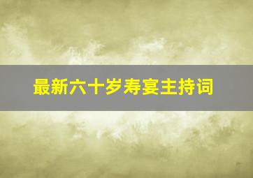 最新六十岁寿宴主持词