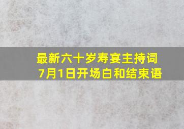 最新六十岁寿宴主持词7月1日开场白和结束语