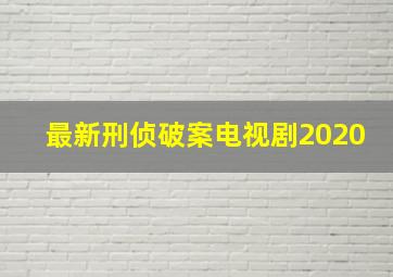 最新刑侦破案电视剧2020