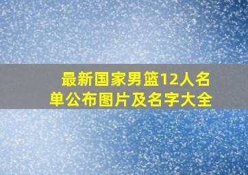 最新国家男篮12人名单公布图片及名字大全