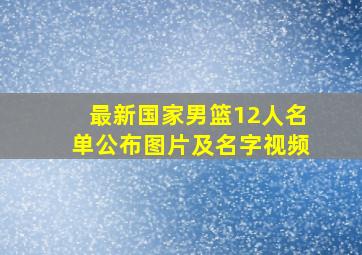 最新国家男篮12人名单公布图片及名字视频