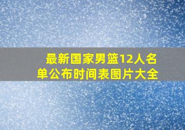 最新国家男篮12人名单公布时间表图片大全