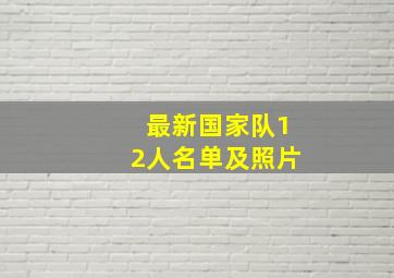 最新国家队12人名单及照片