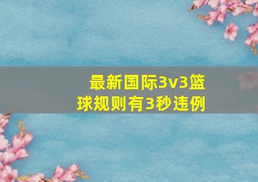 最新国际3v3篮球规则有3秒违例