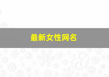 最新女性网名