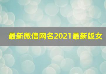 最新微信网名2021最新版女