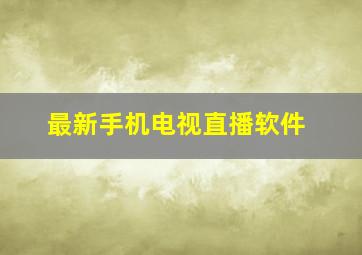 最新手机电视直播软件