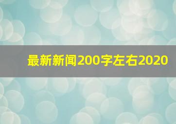 最新新闻200字左右2020