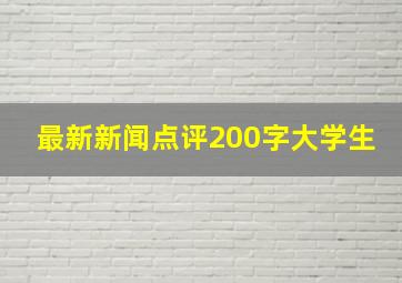 最新新闻点评200字大学生