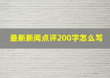 最新新闻点评200字怎么写